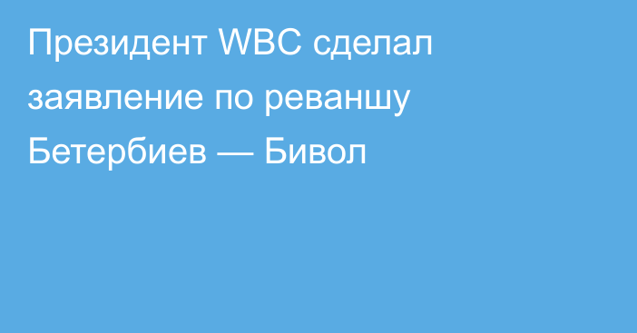 Президент WBC сделал заявление по реваншу Бетербиев — Бивол
