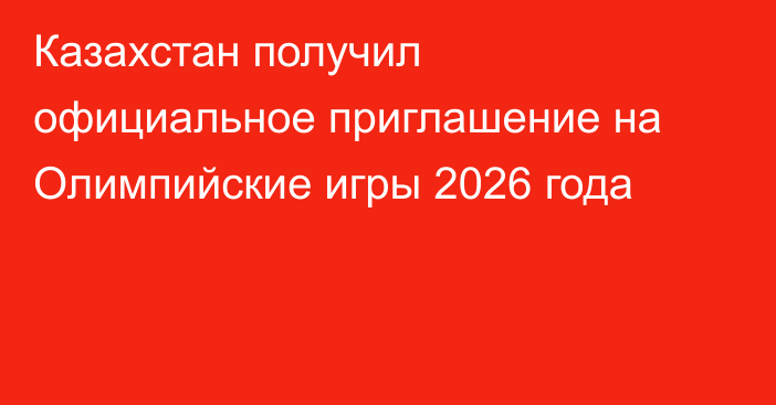 Казахстан получил официальное приглашение на Олимпийские игры 2026 года