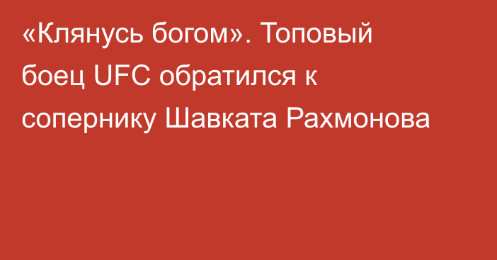 «Клянусь богом». Топовый боец UFC обратился к сопернику Шавката Рахмонова