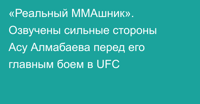 «Реальный ММАшник». Озвучены сильные стороны Асу Алмабаева перед его главным боем в UFC
