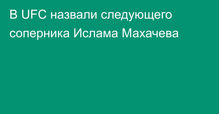 В UFC назвали следующего соперника Ислама Махачева