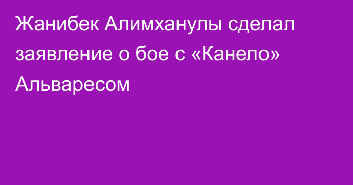 Жанибек Алимханулы сделал заявление о бое с «Канело» Альваресом