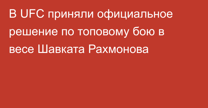 В UFC приняли официальное решение по топовому бою в весе Шавката Рахмонова
