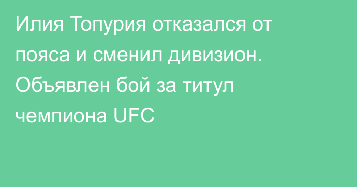 Илия Топурия отказался от пояса и сменил дивизион. Объявлен бой за титул чемпиона UFC