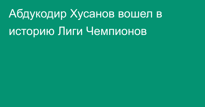 Абдукодир Хусанов вошел в историю Лиги Чемпионов