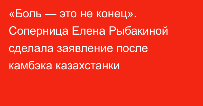 «Боль — это не конец». Соперница Елена Рыбакиной сделала заявление после камбэка казахстанки