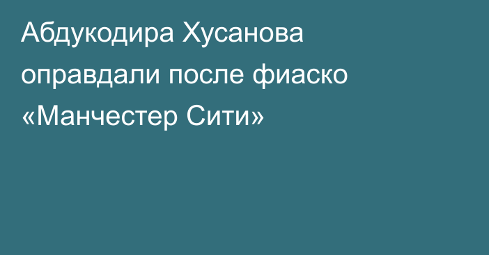 Абдукодира Хусанова оправдали после фиаско «Манчестер Сити»