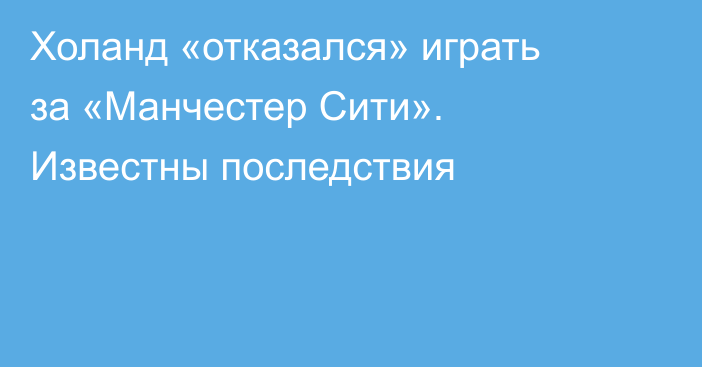 Холанд «отказался» играть за «Манчестер Сити». Известны последствия