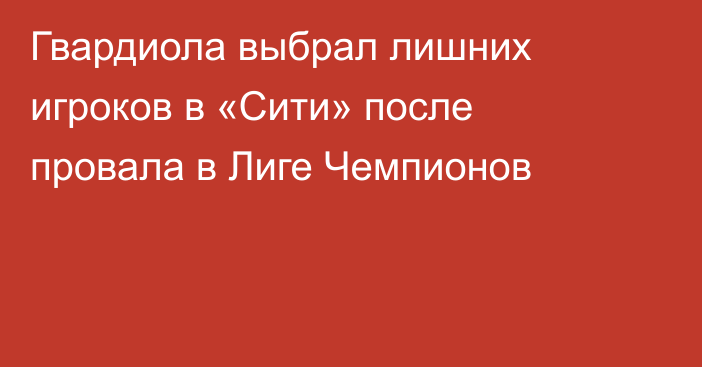 Гвардиола выбрал лишних игроков в «Сити» после провала в Лиге Чемпионов