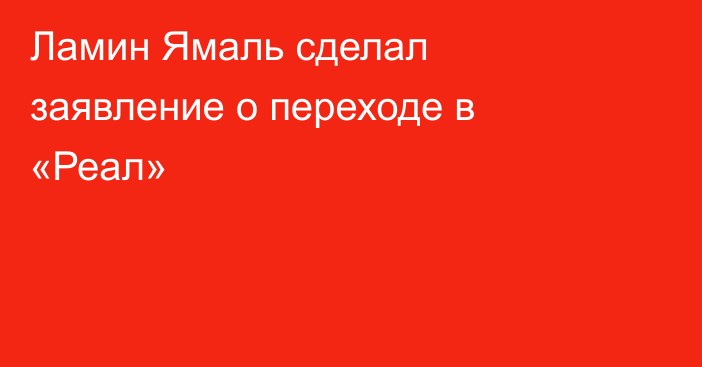 Ламин Ямаль сделал заявление о переходе в «Реал»