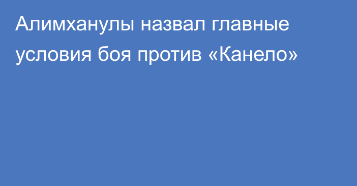 Алимханулы назвал главные условия боя против «Канело»