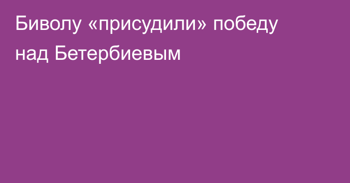 Биволу «присудили» победу над Бетербиевым