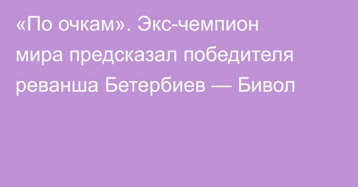 «По очкам». Экс-чемпион мира предсказал победителя реванша Бетербиев — Бивол