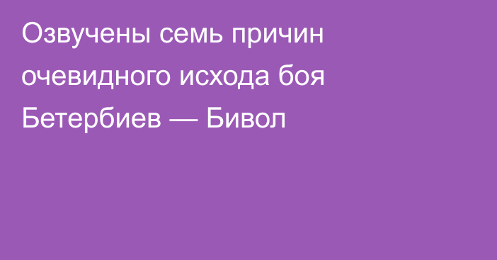 Озвучены семь причин очевидного исхода боя Бетербиев — Бивол