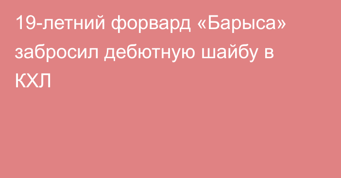 19-летний форвард «Барыса» забросил дебютную шайбу в КХЛ