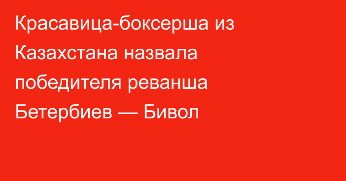 Красавица-боксерша из Казахстана назвала победителя реванша Бетербиев — Бивол