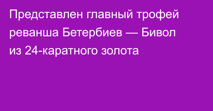 Представлен главный трофей реванша Бетербиев — Бивол из 24-каратного золота