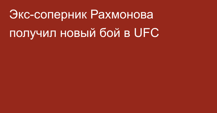 Экс-соперник Рахмонова получил новый бой в UFC