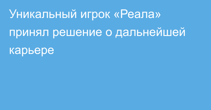 Уникальный игрок «Реала» принял решение о дальнейшей карьере