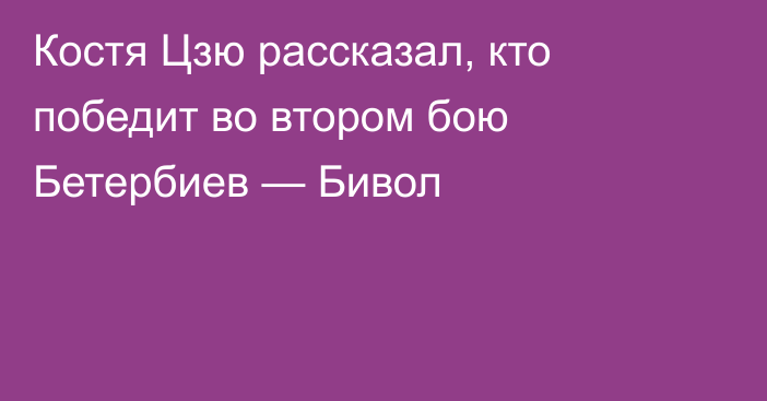Костя Цзю рассказал, кто победит во втором бою Бетербиев — Бивол