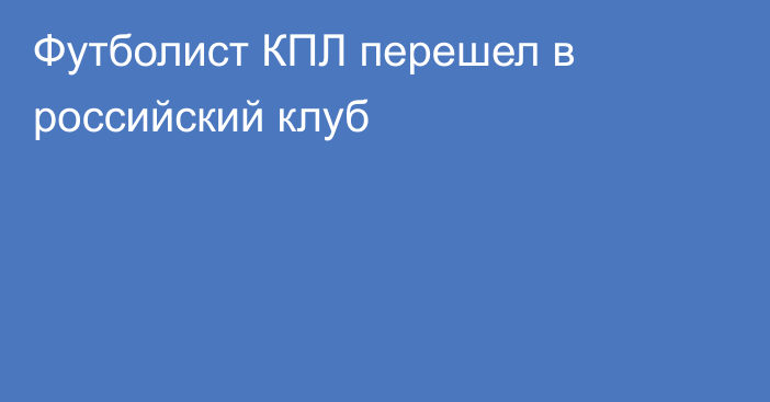 Футболист КПЛ перешел в российский клуб