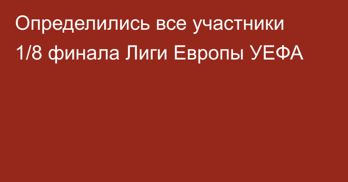 Определились все участники 1/8 финала Лиги Европы УЕФА
