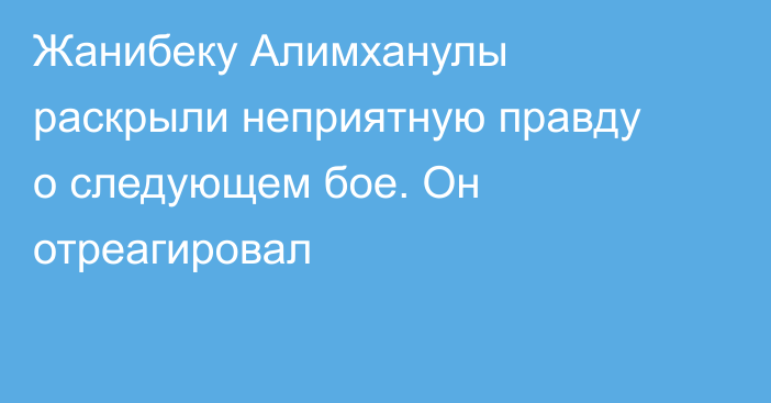 Жанибеку Алимханулы раскрыли неприятную правду о следующем бое. Он отреагировал