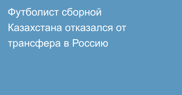 Футболист сборной Казахстана отказался от трансфера в Россию