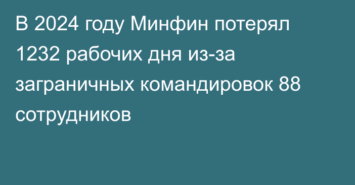 В 2024 году Минфин потерял 1232 рабочих дня из-за заграничных командировок 88 сотрудников
