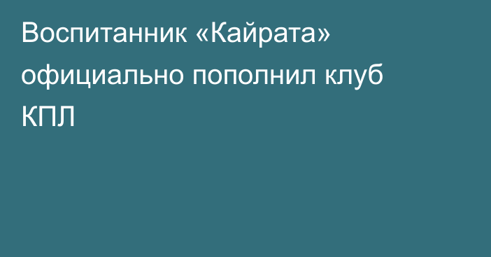Воспитанник «Кайрата» официально пополнил клуб КПЛ