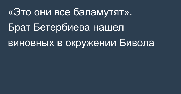 «Это они все баламутят». Брат Бетербиева нашел виновных в окружении Бивола