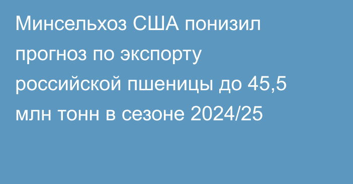Минсельхоз США понизил прогноз по экспорту российской пшеницы до 45,5 млн тонн в сезоне 2024/25