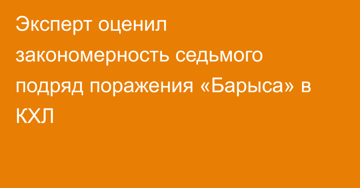 Эксперт оценил закономерность седьмого подряд поражения «Барыса» в КХЛ