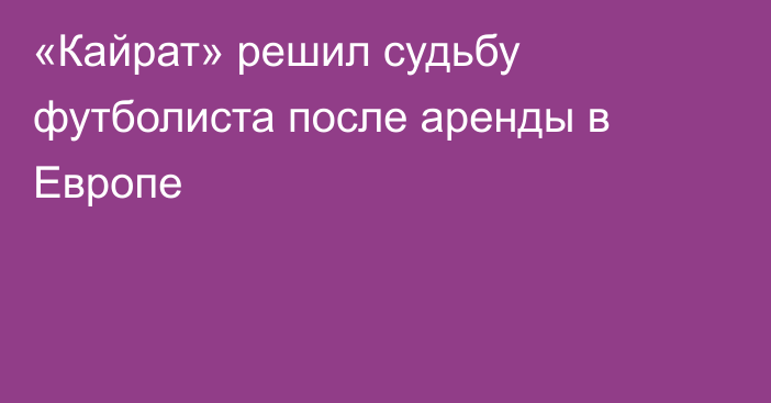 «Кайрат» решил судьбу футболиста после аренды в Европе