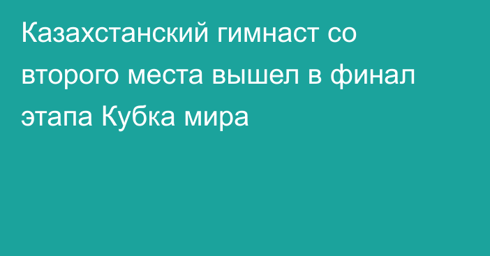 Казахстанский гимнаст со второго места вышел в финал этапа Кубка мира