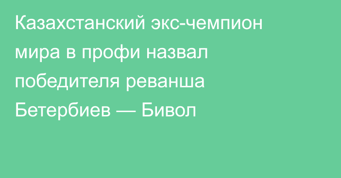 Казахстанский экс-чемпион мира в профи назвал победителя реванша Бетербиев — Бивол