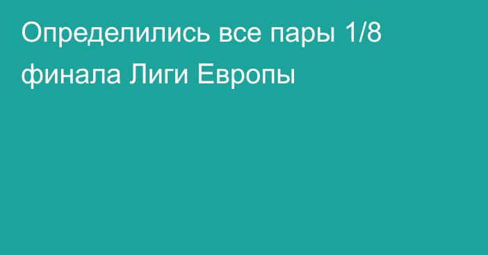 Определились все пары 1/8 финала Лиги Европы