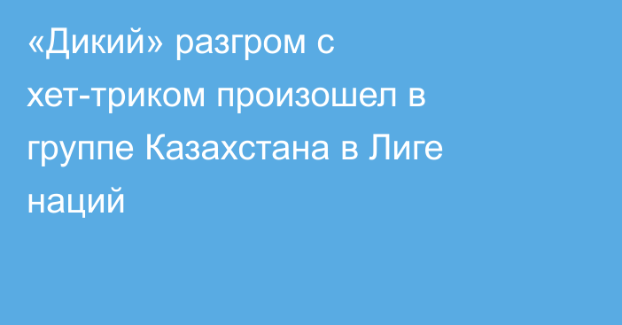 «Дикий» разгром с хет-триком произошел в группе Казахстана в Лиге наций