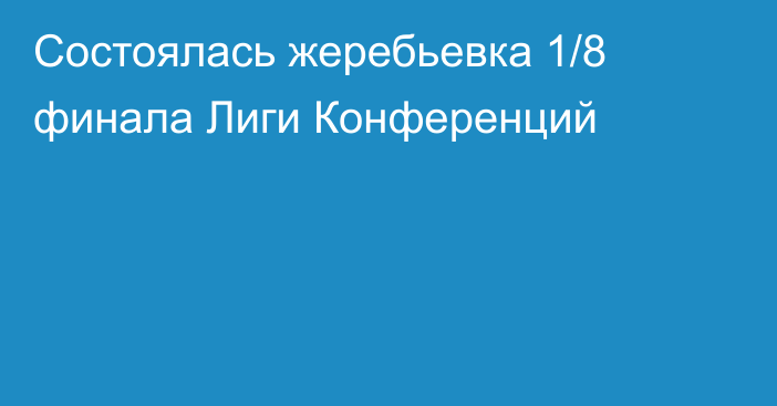 Состоялась жеребьевка 1/8 финала Лиги Конференций