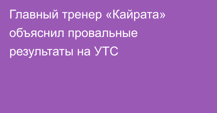 Главный тренер «Кайрата» объяснил провальные результаты на УТС