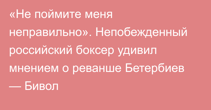 «Не поймите меня неправильно». Непобежденный российский боксер удивил мнением о реванше Бетербиев — Бивол