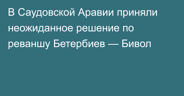 В Саудовской Аравии приняли неожиданное решение по реваншу Бетербиев — Бивол