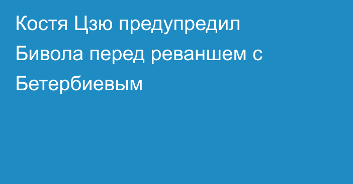 Костя Цзю предупредил Бивола перед реваншем с Бетербиевым