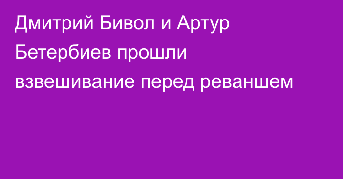 Дмитрий Бивол и Артур Бетербиев прошли взвешивание перед реваншем