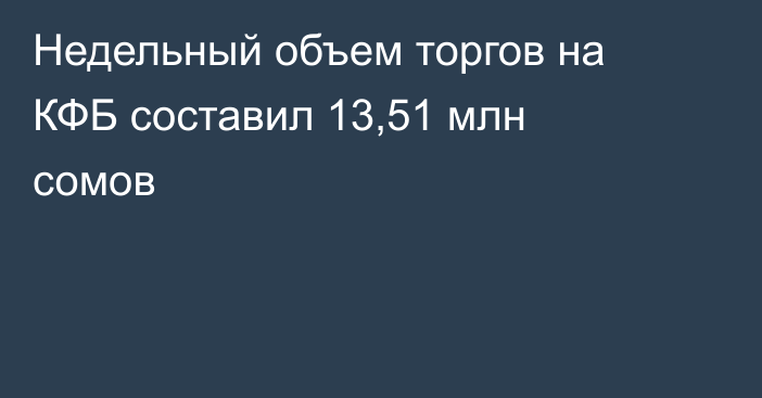 Недельный объем торгов на КФБ составил 13,51 млн сомов