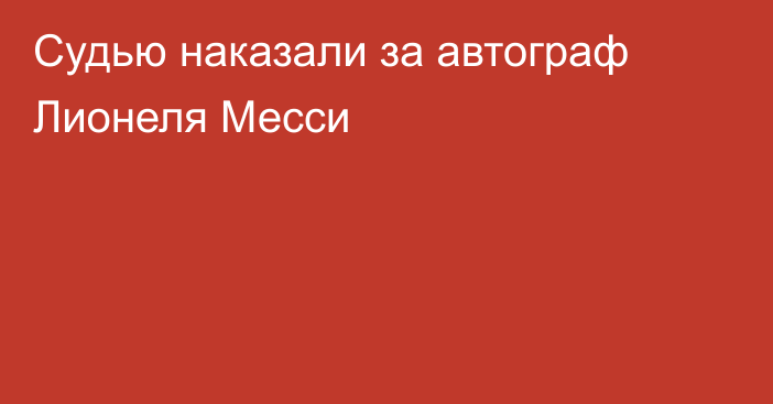 Судью наказали за автограф Лионеля Месси