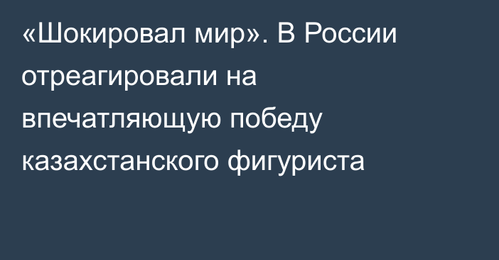 «Шокировал мир». В России отреагировали на впечатляющую победу казахстанского фигуриста