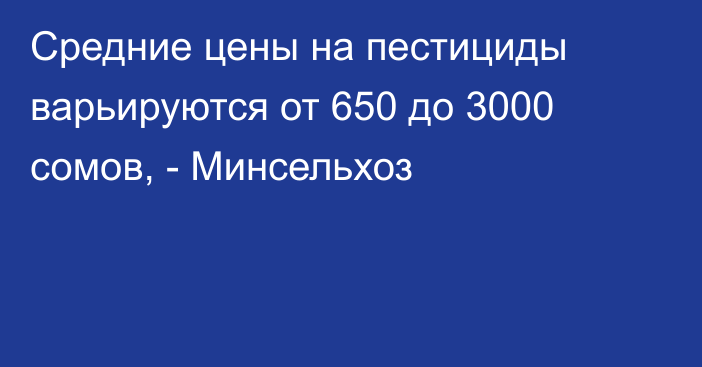 Средние цены на пестициды варьируются от 650 до 3000 сомов, - Минсельхоз