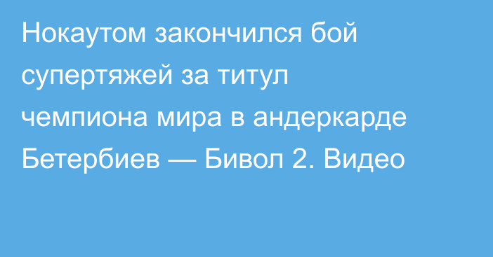 Нокаутом закончился бой супертяжей за титул чемпиона мира в андеркарде Бетербиев — Бивол 2. Видео