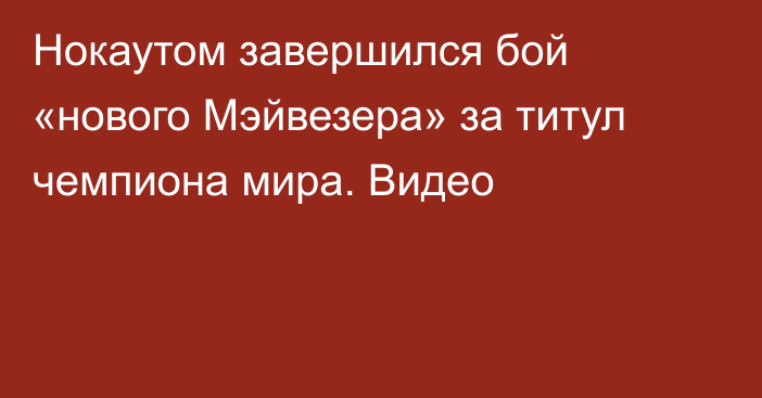 Нокаутом завершился бой «нового Мэйвезера» за титул чемпиона мира. Видео
